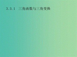 2019年高考數(shù)學(xué)總復(fù)習(xí) 第二部分 高考22題各個(gè)擊破 3.3.1 三角函數(shù)與三角變換課件 文.ppt