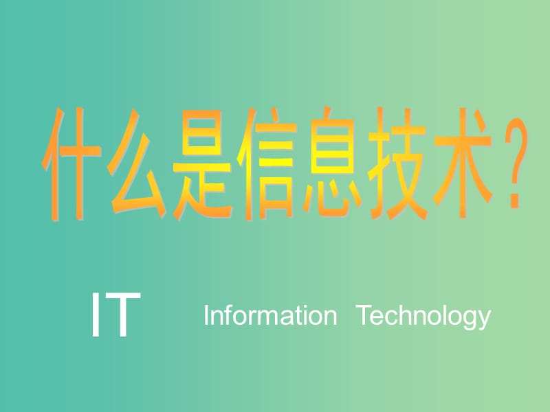 四川省宜宾市一中2018-2019学年高中信息技术上学期第一周教学课件.ppt_第1页