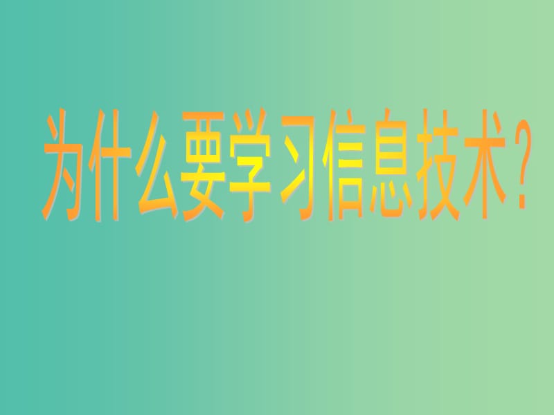 四川省宜宾市一中2018-2019学年高中信息技术上学期第一周教学课件.ppt_第2页