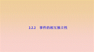 2017-2018學(xué)年高中數(shù)學(xué) 第二章 隨機(jī)變量及其分布 2.2 二項(xiàng)分布及其應(yīng)用 2.2.2 事件的相互獨(dú)立性課件 新人教A版選修2-3.ppt