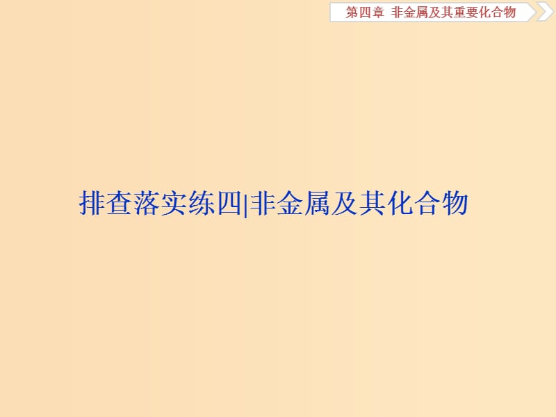 2019版高考化学一轮复习 第四章 非金属及其重要化合物排查落实练四课件.ppt_第1页