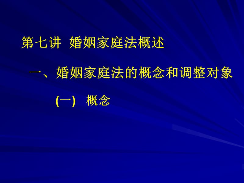 《讲婚姻家庭法》PPT课件.ppt_第2页