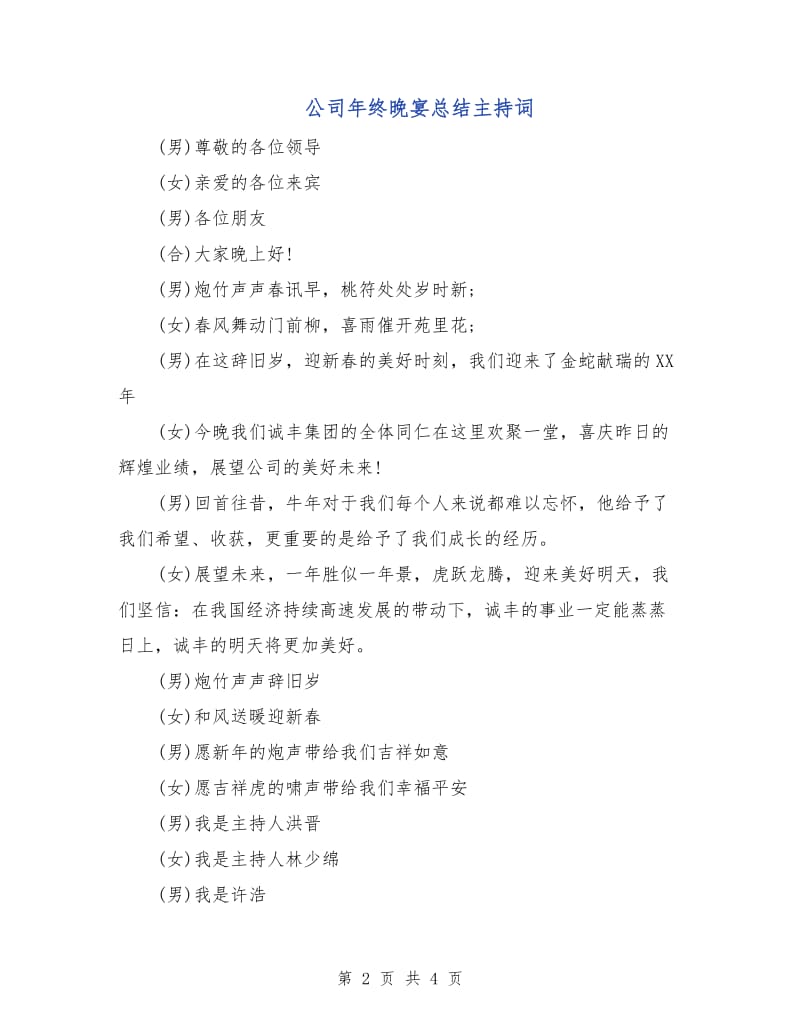 公司年终晚宴总结主持词.doc_第2页