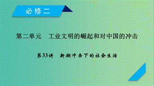 2019屆高考?xì)v史一輪復(fù)習(xí) 第33講 新潮沖擊下的社會(huì)生活課件 岳麓版.ppt