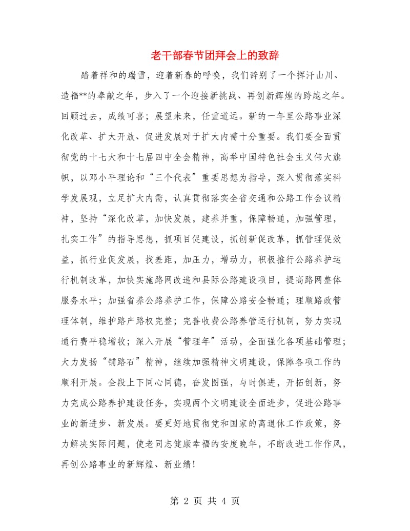 老干部春节团拜会上的致辞.doc_第2页