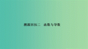 2019高考數學二輪復習 考前沖刺四 回扣溯源查缺補漏 專題二 函數與導數課件.ppt