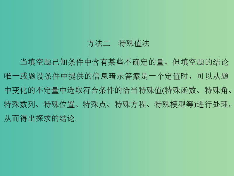 高考数学二轮专题复习 方法二 特殊值法课件 理.ppt_第1页