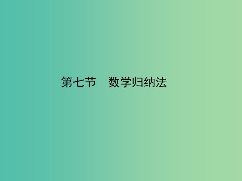 2020高考数学一轮复习 6.7 空间几何体的结构及其三视图和直观图课件 理.ppt_第1页