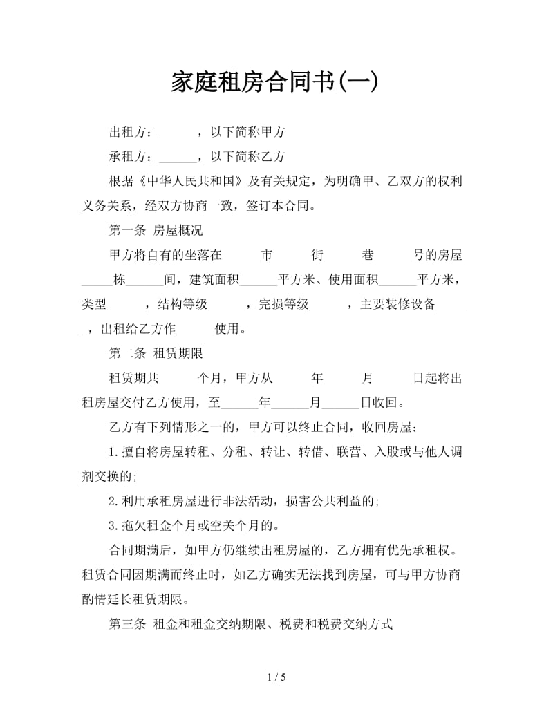 家庭租房合同书(一)参考.doc_第1页