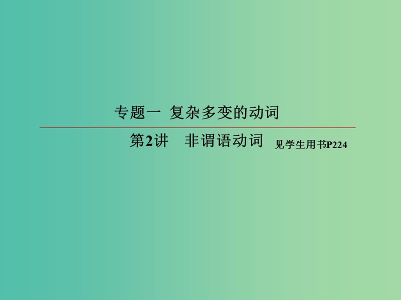 2019版高考英语一轮复习 第二部分 语法专题 专题一 复杂多变的动词 第2讲 非谓语动词课件 新人教版.ppt_第2页