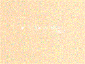 2018年高中語文 第四課 詞語萬花筒 4.3 每年一部“新詞典”-新詞語課件 新人教版選修《語言文字應用》.ppt