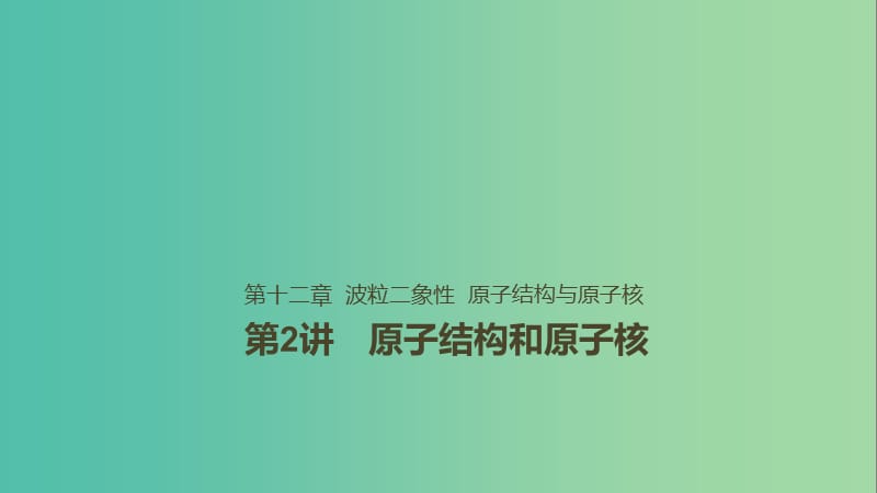 2019年高考物理一轮复习 第十二章 波粒二象性 原子结构与原子核 第2讲 原子结构和原子核课件.ppt_第1页