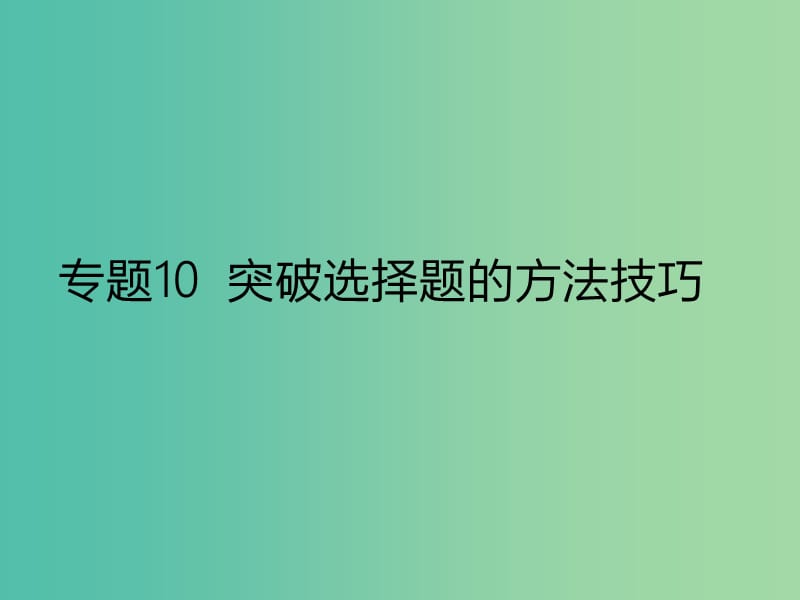 2019年高考地理二轮复习 专题10 突破选择题的方法技巧课件 新人教版.ppt_第1页