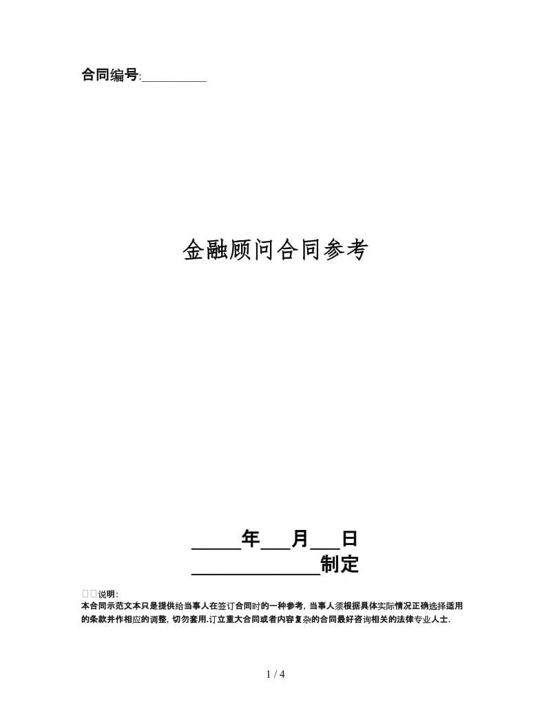 金融顾问合同.doc_第1页