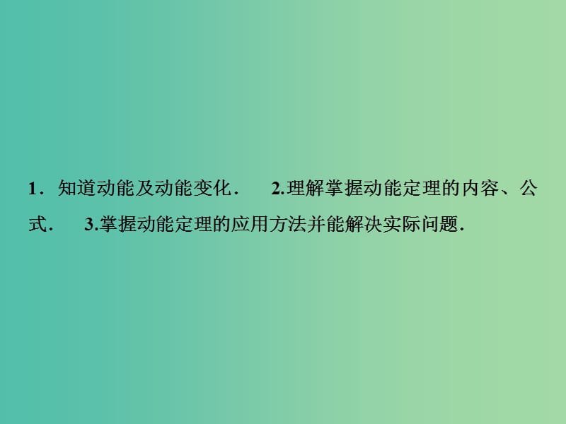 2019届高考物理一轮复习 第五章 机械能 第2讲 动能定理及其应用课件 新人教版.ppt_第3页