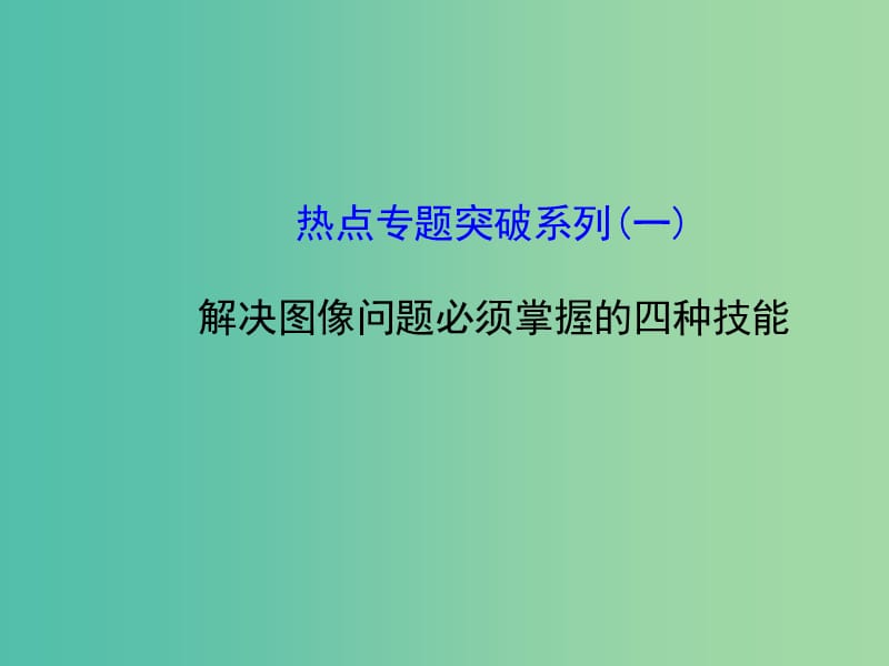 高考物理一轮复习 热点专题突破系列（一）解决图像问题必须掌握的四种技能课件 沪科版必修1.ppt_第1页