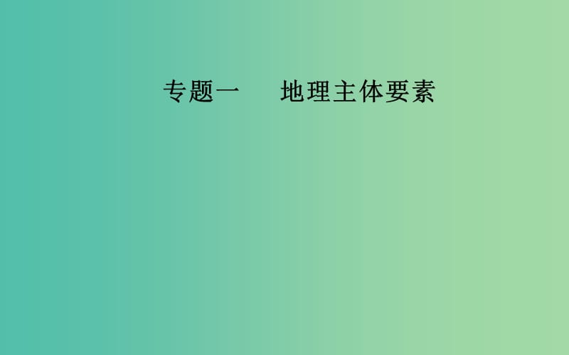 广东专版2019高考地理二轮复习第一部分专题一地理主体要素第2讲大气运动课件.ppt_第1页