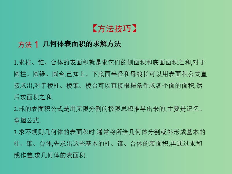 2019高考数学一轮复习 第八章 立体几何 8.2 空间几何体的表面积与体积课件 理.ppt_第3页