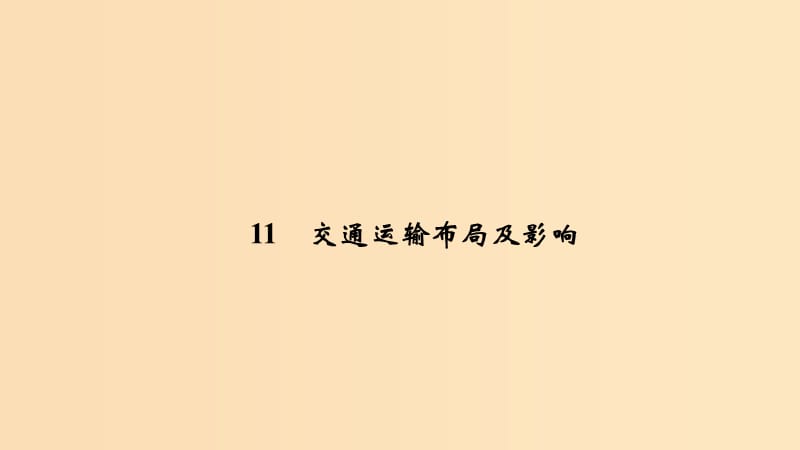 2019版高考地理二轮专题复习 第四部分 考前冲刺记忆 11 交通运输布局及影响课件.ppt_第1页