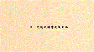 2019版高考地理二輪專題復習 第四部分 考前沖刺記憶 11 交通運輸布局及影響課件.ppt