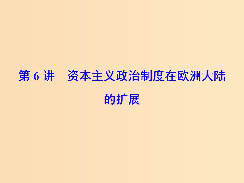 2019版高考历史大一轮复习 必考部分 第二单元 古代希腊罗马和近代西方的政治制度 第6讲 资本主义政治制度在欧洲大陆的扩展课件 新人教版.ppt_第2页