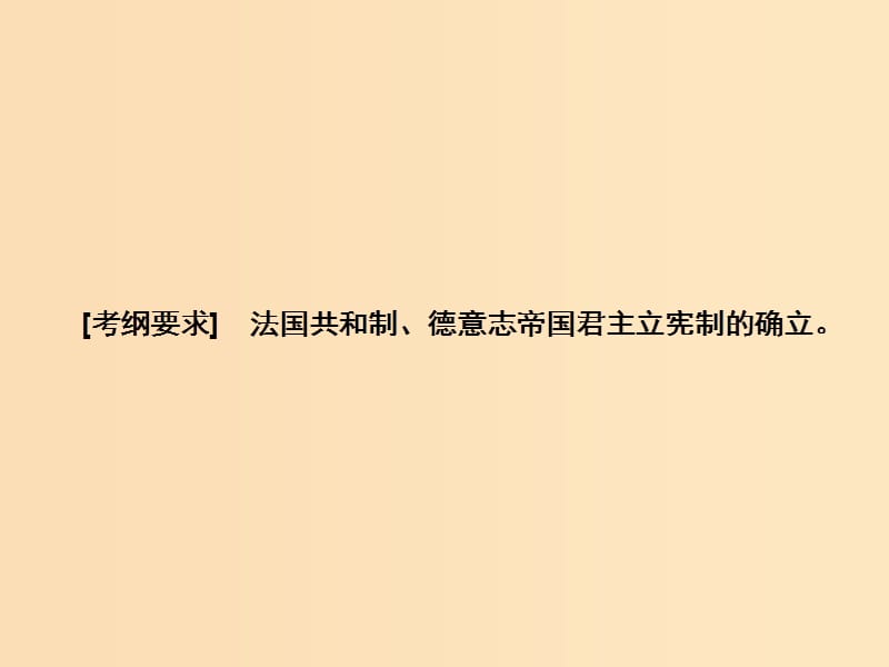 2019版高考历史大一轮复习 必考部分 第二单元 古代希腊罗马和近代西方的政治制度 第6讲 资本主义政治制度在欧洲大陆的扩展课件 新人教版.ppt_第3页