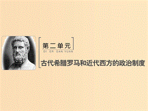 2019版高考歷史大一輪復習 必考部分 第二單元 古代希臘羅馬和近代西方的政治制度 第6講 資本主義政治制度在歐洲大陸的擴展課件 新人教版.ppt