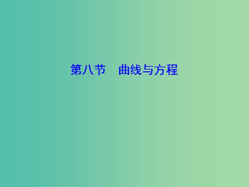 2020高考数学大一轮复习 第八章 解析几何 第八节 曲线与方程课件 理 新人教A版.ppt_第1页