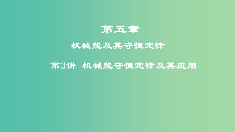 2019年高考物理一轮复习第五章机械能及其守恒定律第3讲机械能守恒定律及其应用课件.ppt_第1页