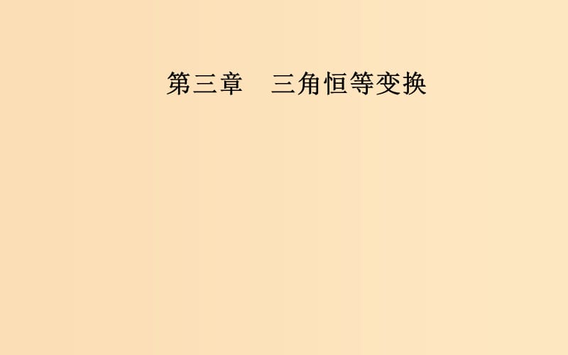 2018-2019学年高中数学 第三章 三角恒等变换 3.1 两角和与差的正弦、余弦和正切公式 3.1.3 二倍角的正弦、余弦、正切公式课件 新人教A版必修4.ppt_第1页