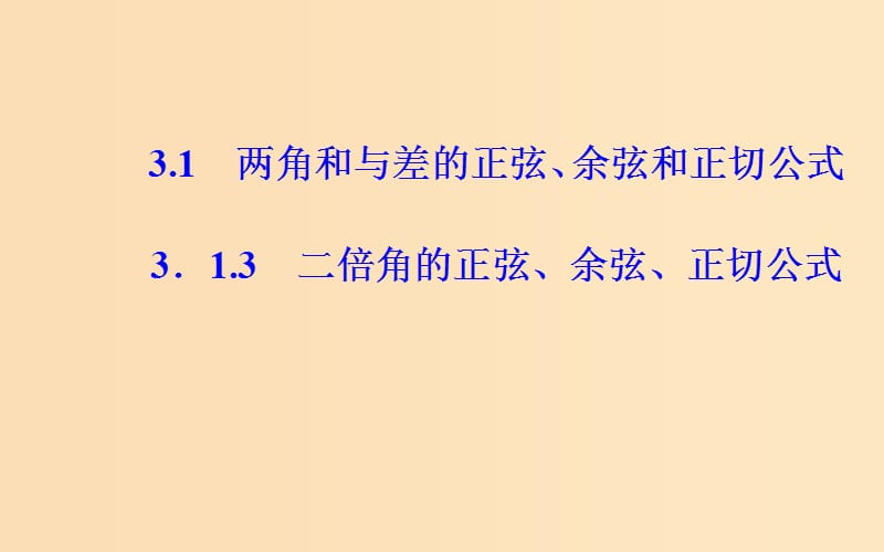 2018-2019学年高中数学 第三章 三角恒等变换 3.1 两角和与差的正弦、余弦和正切公式 3.1.3 二倍角的正弦、余弦、正切公式课件 新人教A版必修4.ppt_第2页