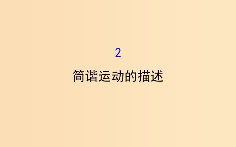 2018-2019高中物理 第11章 機械振動 11.2 簡諧運動的描述課件 新人教版選修3-4.ppt_第1頁