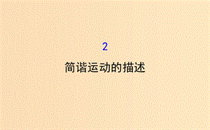 2018-2019高中物理 第11章 機(jī)械振動(dòng) 11.2 簡(jiǎn)諧運(yùn)動(dòng)的描述課件 新人教版選修3-4.ppt