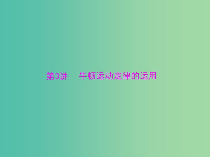 2019版高考物理大一轮复习 专题三 牛顿运动定律 第3讲 牛顿运动定律的运用课件.ppt_第1页