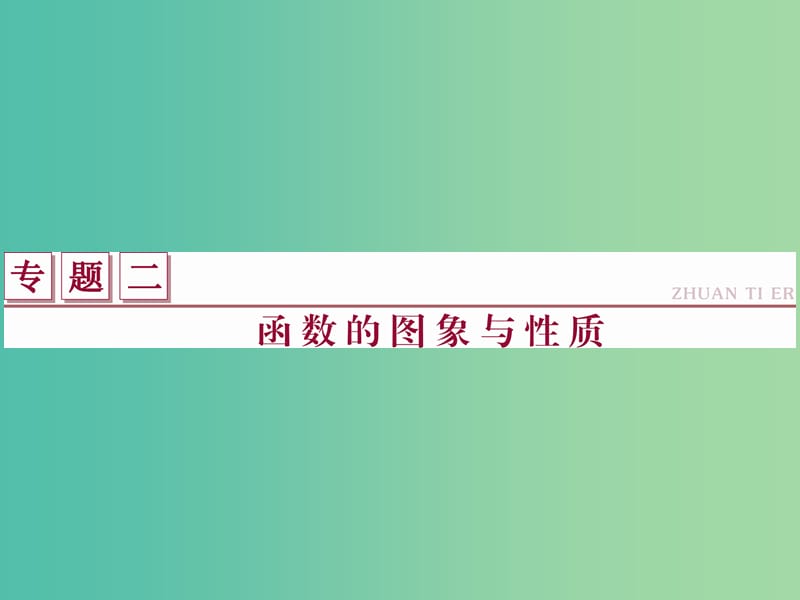 高考数学二轮复习 专题二 函数的图象与性质课件 理.ppt_第1页