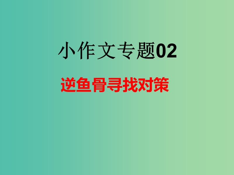 2019年高考语文小作文专题02逆鱼骨寻找对策课件.ppt_第2页