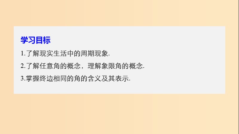 2018-2019学年高中数学第一章三角函数1周期现象2角的概念的推广课件北师大版必修4 .ppt_第2页