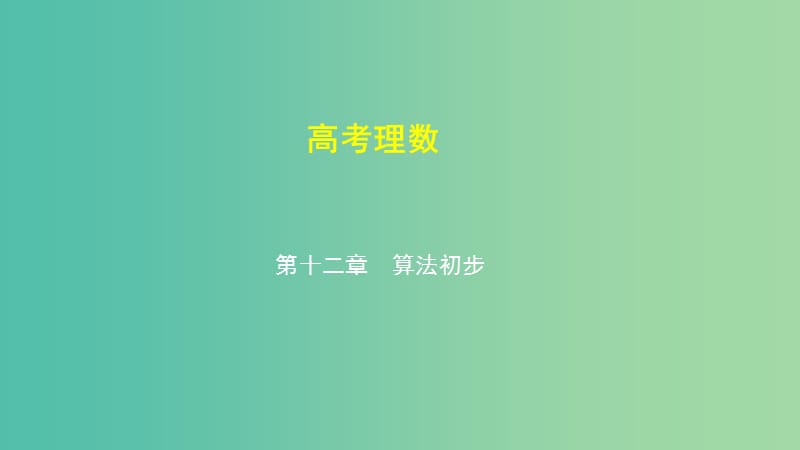 2019高考数学一轮复习 第十二章 算法初步课件 理.ppt_第1页