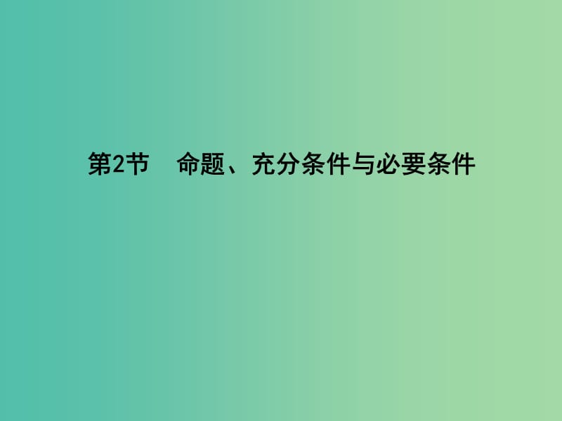 高考数学一轮复习 必考部分 第一篇 集合与常用逻辑用语 第2节 命题、充分条件与必要条件课件 文 北师大版.ppt_第1页