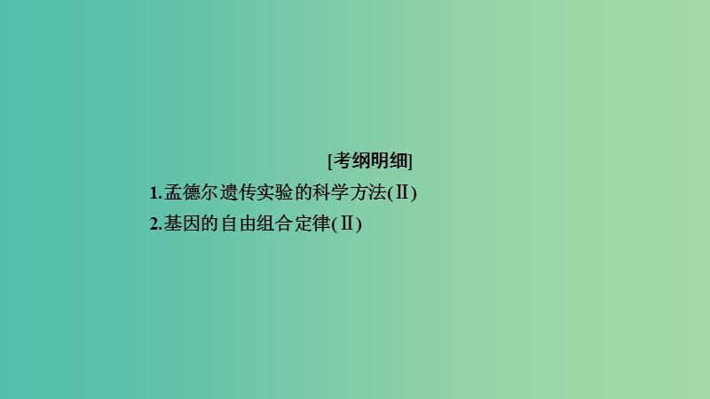 2019高考生物一轮复习 第16讲 基因的自由组合定律课件.ppt_第2页