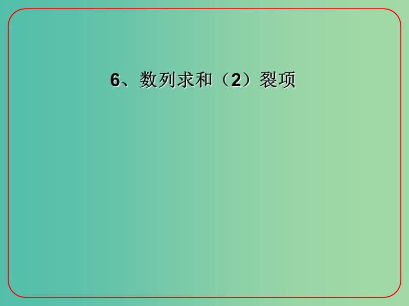 高考数学二轮复习 数列 6 数列求和（2）裂项课件 理.ppt_第1页