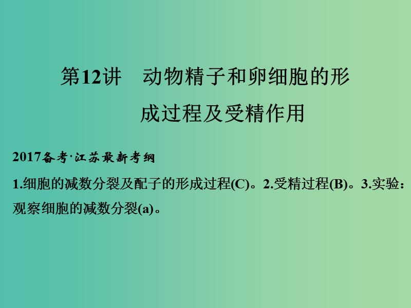 高考生物一轮复习 第四单元 细胞的生命历程 第12讲 动物精子和卵细胞的形成过程及受精作用课件.ppt_第1页