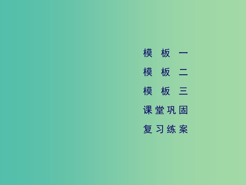 2019高考地理二轮总复习 学科素能培养 素能2 综合题答题建模 第1课时课件.ppt_第3页