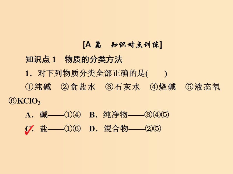 2018-2019学年高中化学 第二章 化学物质及其变化 第一节 物质的分类 第一课时 简单分类法及其应用习题课件 新人教版必修1.ppt_第2页