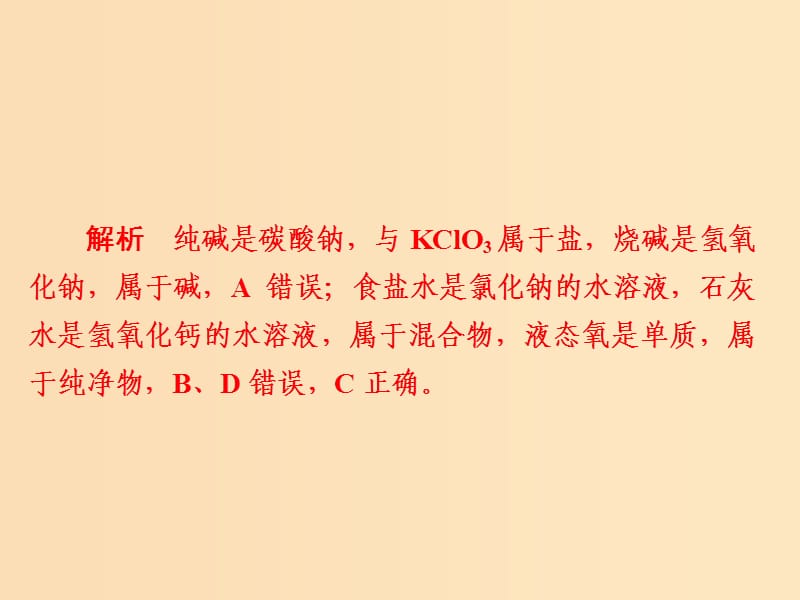 2018-2019学年高中化学 第二章 化学物质及其变化 第一节 物质的分类 第一课时 简单分类法及其应用习题课件 新人教版必修1.ppt_第3页