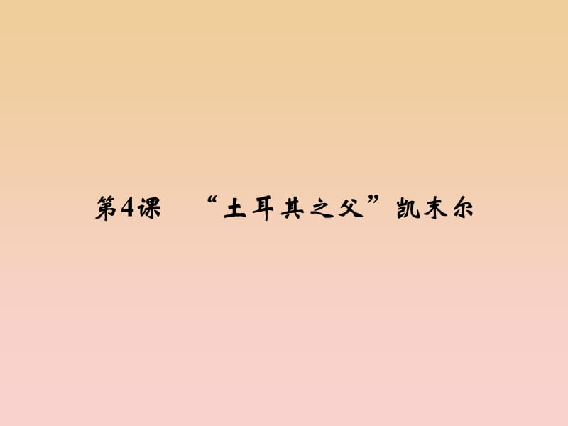 2017-2018學(xué)年高中歷史 專(zhuān)題四“亞洲覺(jué)醒”的先驅(qū) 4-4“土耳其之父”凱末爾課件 人民版選修4.ppt_第1頁(yè)