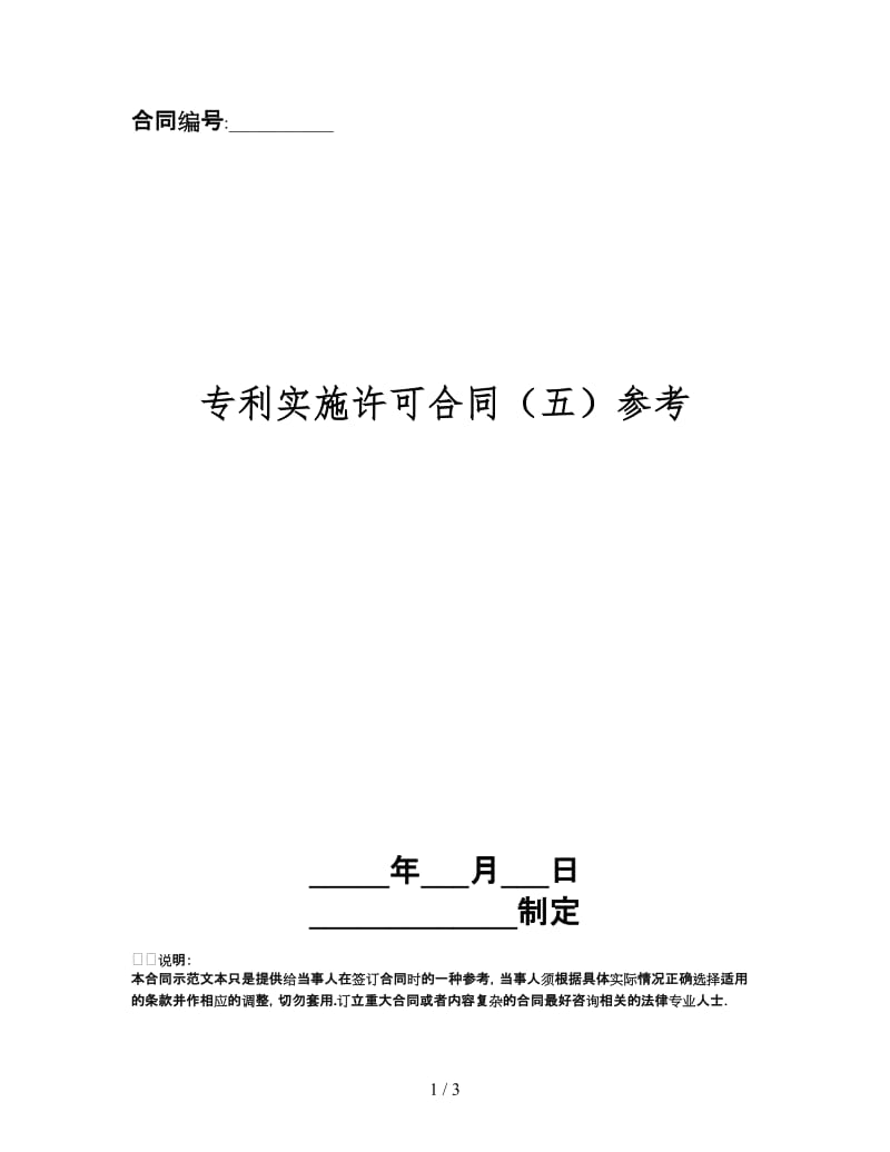 专利实施许可合同（五）.doc_第1页