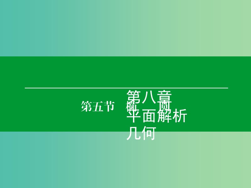 高考数学大一轮复习 第8章 第5节 椭圆课件 理.ppt_第1页