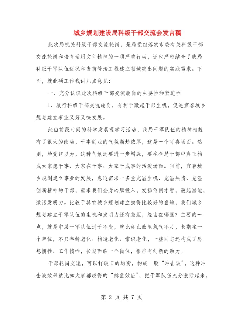 城乡规划建设局科级干部交流会发言稿.doc_第2页