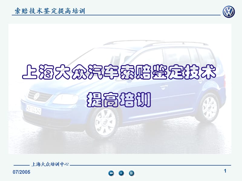 上海大眾培訓(xùn)中心-大眾汽車變速器.ppt_第1頁